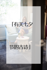 有关七夕节的古诗