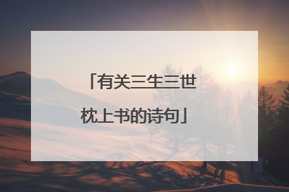 有关三生三世枕上书的诗句