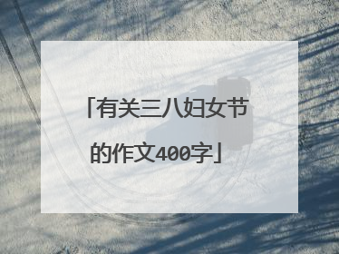 有关三八妇女节的作文400字