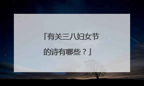 有关三八妇女节的诗有哪些?