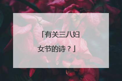 有关三八妇女节的诗？