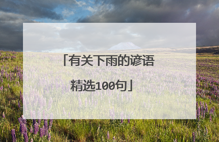 有关下雨的谚语精选100句