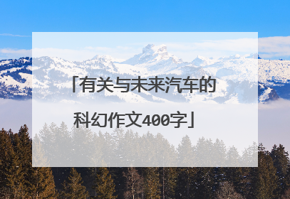 有关与未来汽车的科幻作文400字