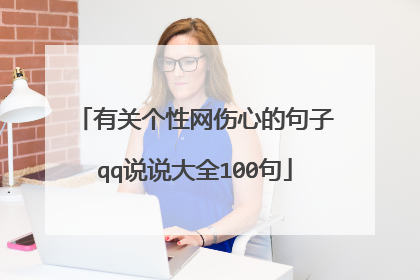 有关个性网伤心的句子qq说说大全100句