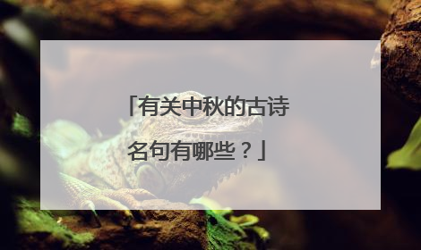 有关中秋的古诗名句有哪些?