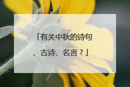 有关中秋的诗句、古诗、名言?