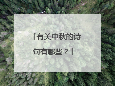 有关中秋的诗句有哪些？