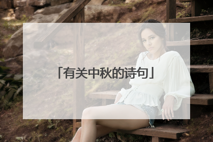 有关中秋的诗句