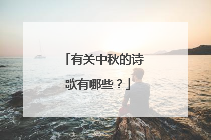 有关中秋的诗歌有哪些?
