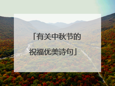 有关中秋节的祝福优美诗句