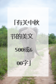 有关中秋节的美文 500或600字