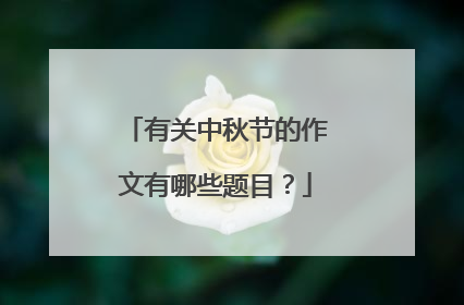 有关中秋节的作文有哪些题目?