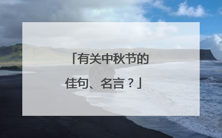 有关中秋节的佳句、名言?