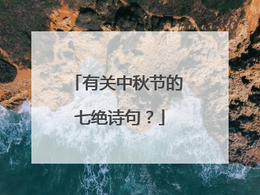 有关中秋节的七绝诗句?