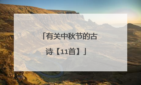 有关中秋节的古诗【11首】