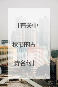 有关中秋节的古诗名句