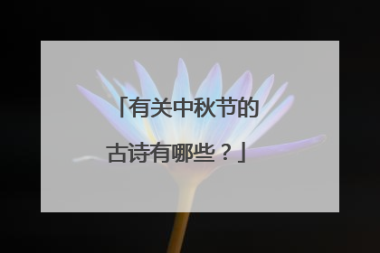 有关中秋节的古诗有哪些?
