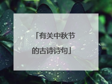 有关中秋节的古诗诗句