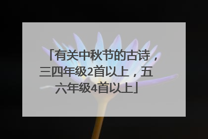 有关中秋节的古诗，三四年级2首以上，五六年级4首以上