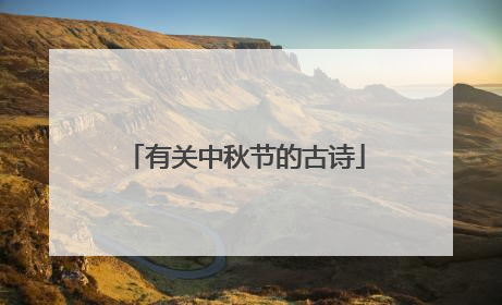 有关中秋节的古诗