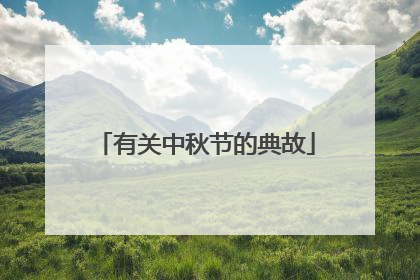 有关中秋节的典故