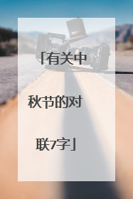 有关中秋节的对联7字