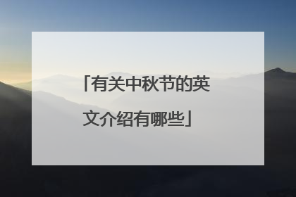 有关中秋节的英文介绍有哪些