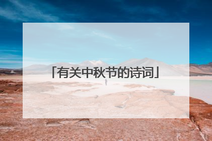 有关中秋节的诗词