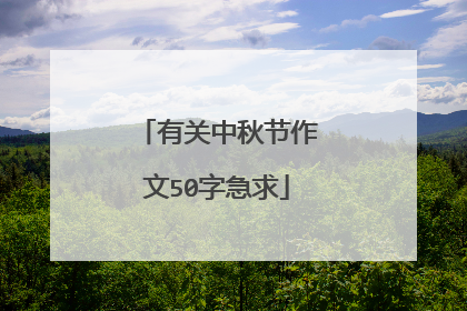 有关中秋节作文50字急求