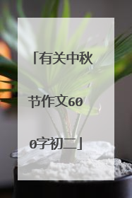 有关中秋节作文600字初二