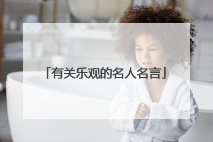 有关乐观的名人名言