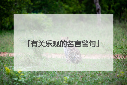 有关乐观的名言警句