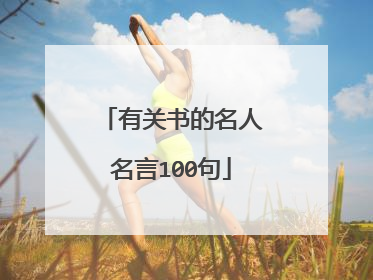 有关书的名人名言100句
