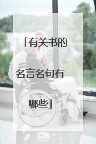 有关书的名言名句有哪些