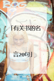 有关书的名言20句