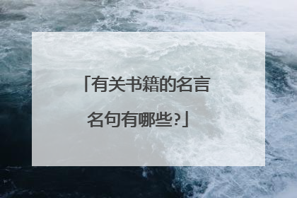 有关书籍的名言名句有哪些?