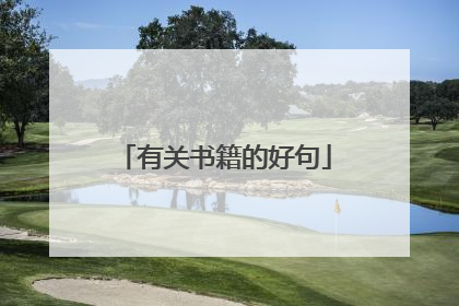有关书籍的好句