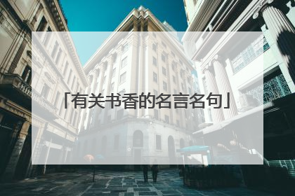 有关书香的名言名句