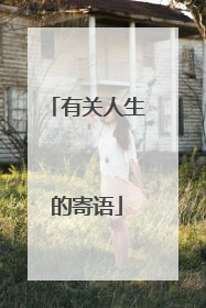 有关人生的寄语