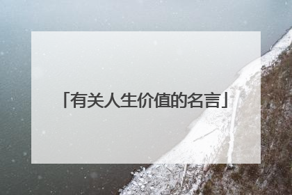 有关人生价值的名言