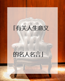 有关人生意义的名人名言