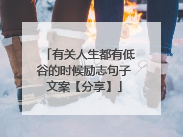 有关人生都有低谷的时候励志句子文案【分享】