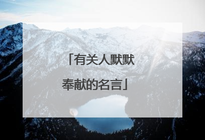有关人默默奉献的名言