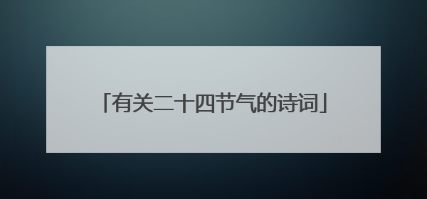 有关二十四节气的诗词