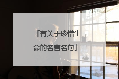 有关于珍惜生命的名言名句