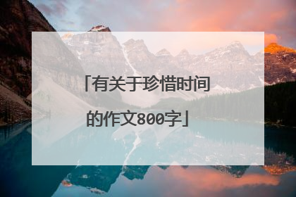 有关于珍惜时间的作文800字