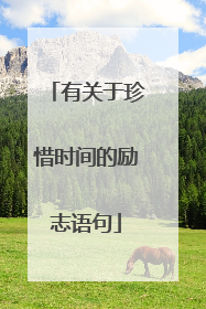 有关于珍惜时间的励志语句