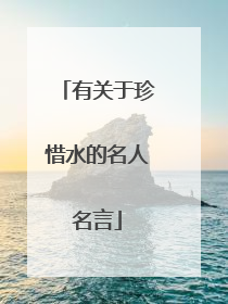 有关于珍惜水的名人名言