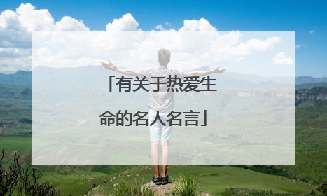 有关于热爱生命的名人名言
