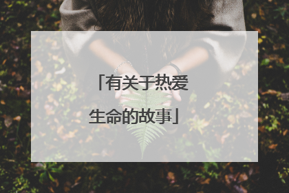 有关于热爱生命的故事